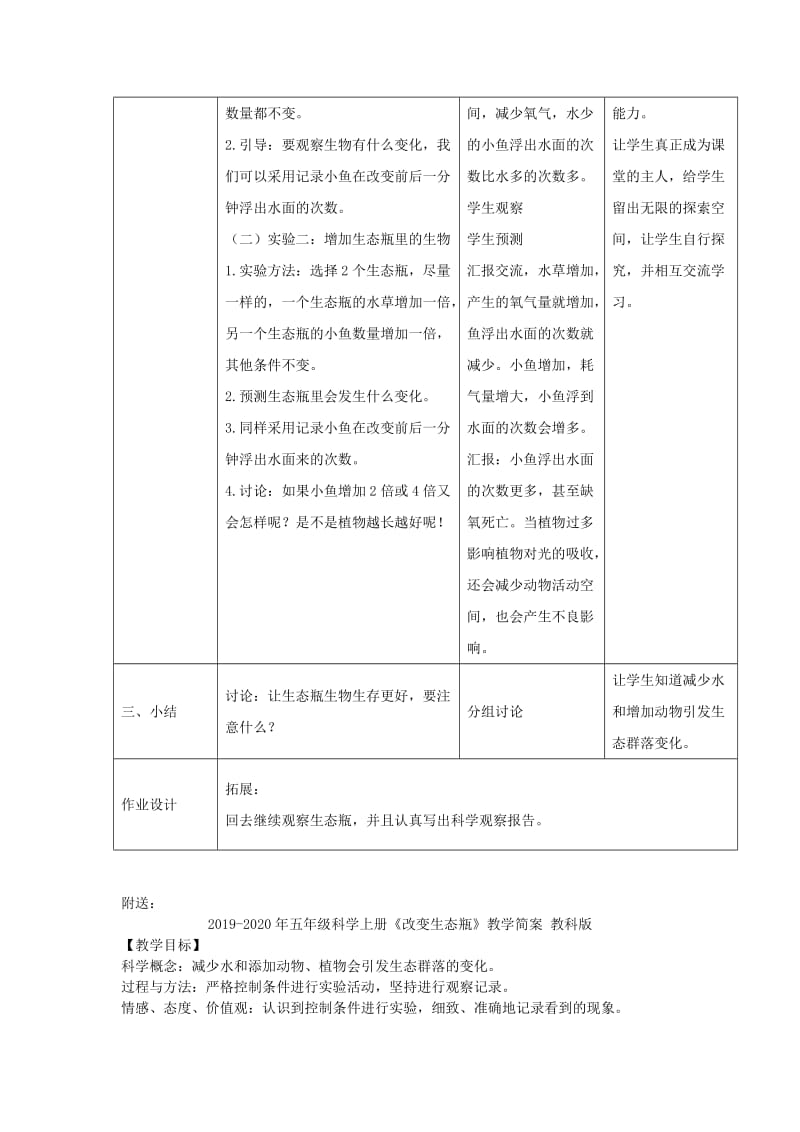 2019-2020年五年级科学上册《改变生态瓶》参考教案2 教科版.doc_第2页