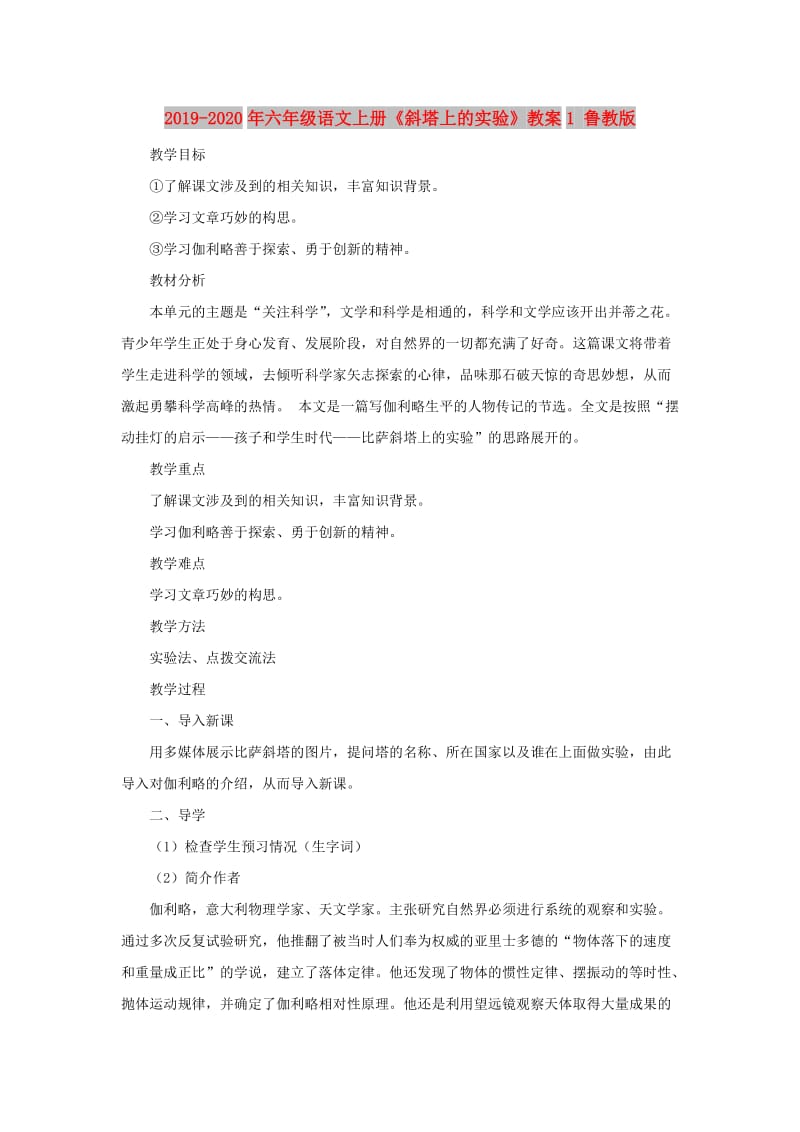 2019-2020年六年级语文上册《斜塔上的实验》教案1 鲁教版.doc_第1页