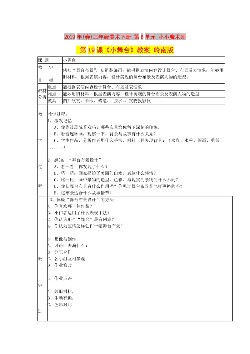 2019年(春)三年级美术下册 第6单元 小小魔术师 第19课《小舞台》教案 岭南版.doc_第1页