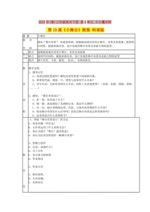 2019年(春)三年級美術(shù)下冊 第6單元 小小魔術(shù)師 第19課《小舞臺》教案 嶺南版.doc