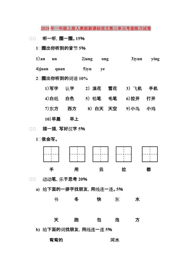 2019年一年级上册人教版新课标语文第三单元考查练习试卷.doc_第1页