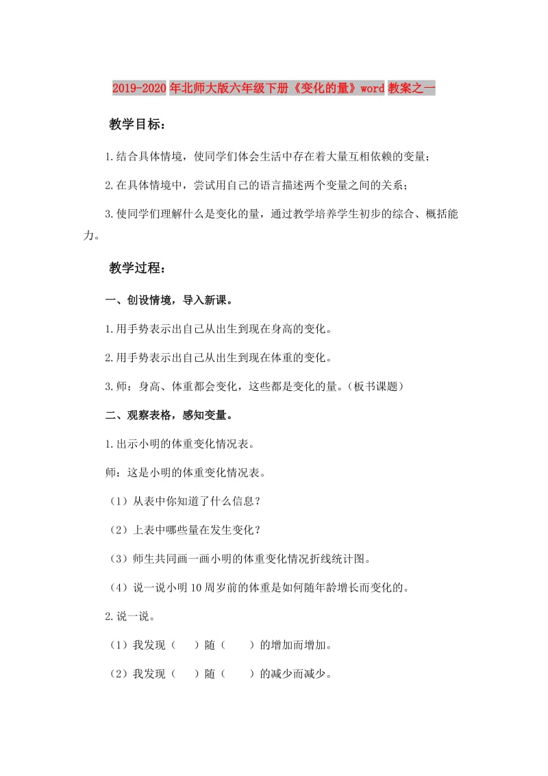 2019-2020年北师大版六年级下册《变化的量》word教案之一.doc_第1页