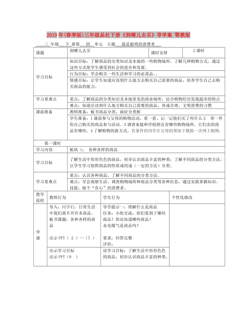 2019年(春季版)三年级品社下册《到哪儿去买》导学案 鄂教版.doc_第1页