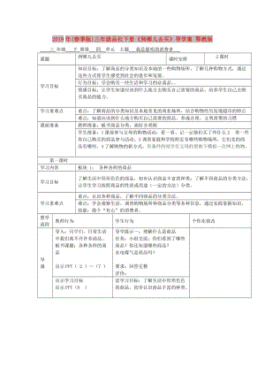 2019年(春季版)三年級(jí)品社下冊(cè)《到哪兒去買》導(dǎo)學(xué)案 鄂教版.doc