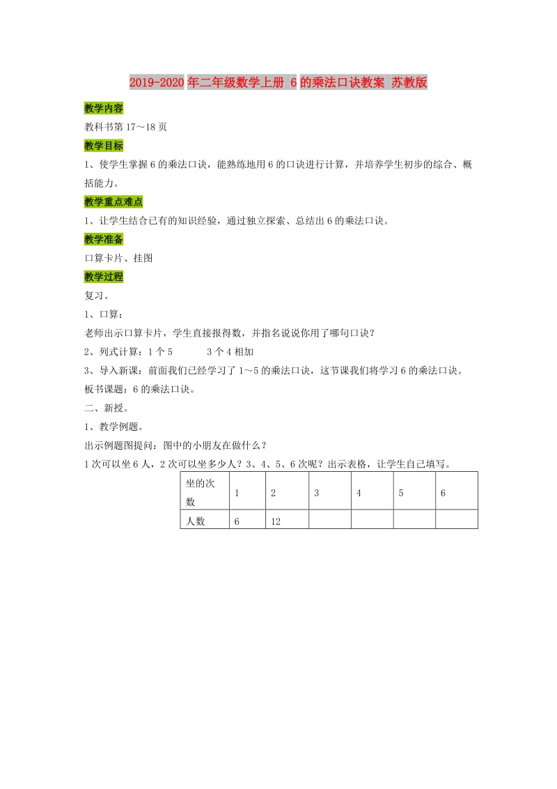 2019-2020年二年级数学上册 6的乘法口诀教案 苏教版.doc_第1页