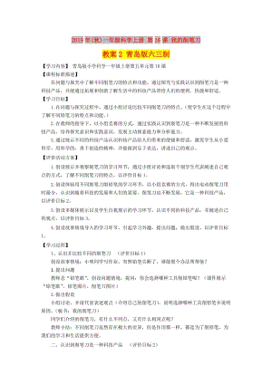 2019年(秋)一年級(jí)科學(xué)上冊(cè) 第16課 我的削筆刀教案2 青島版六三制.doc