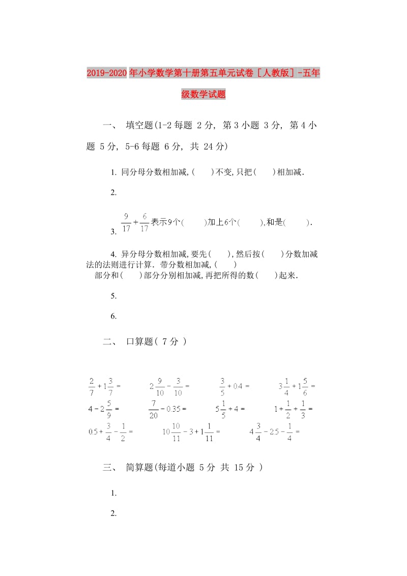 2019-2020年小学数学第十册第五单元试卷人教版-五年级数学试题.doc_第1页