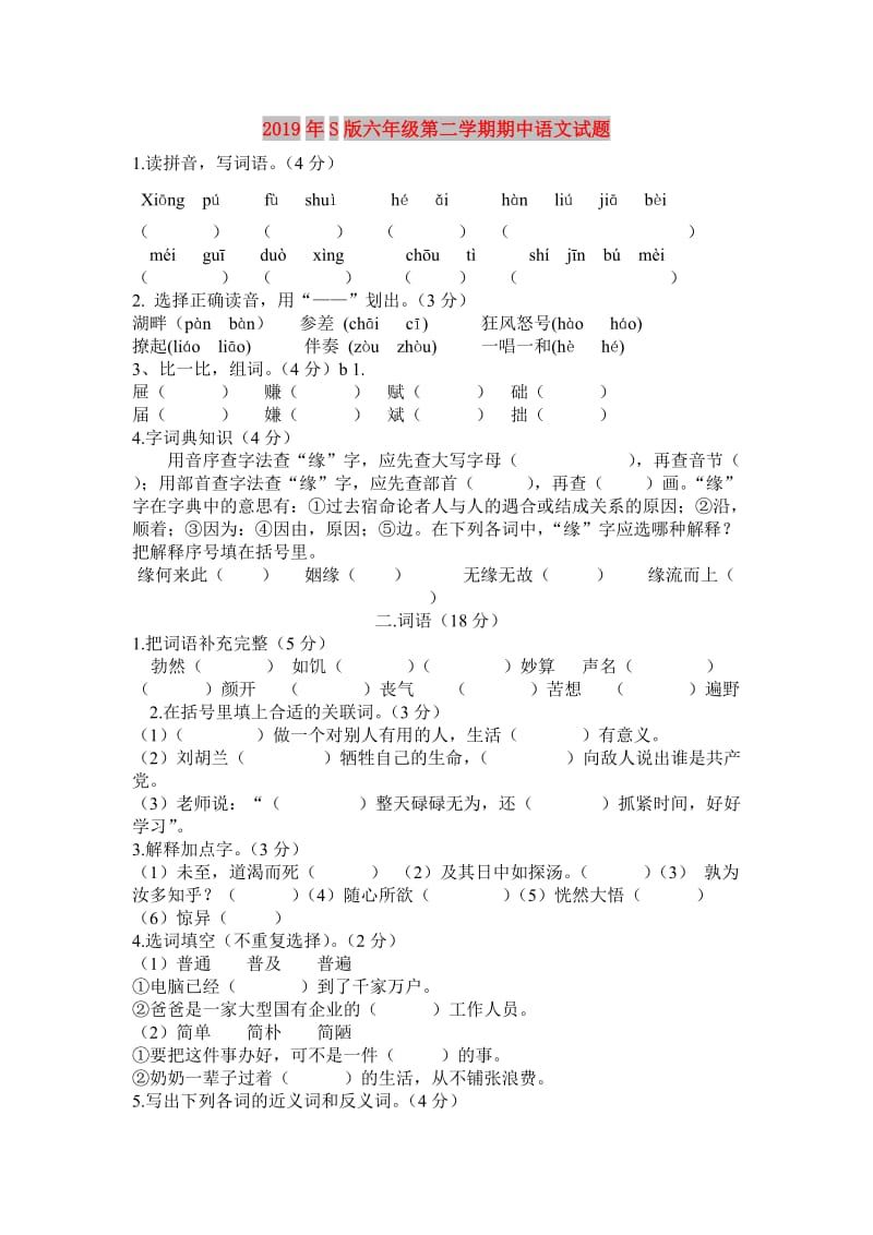 2019年S版六年级第二学期期中语文试题.doc_第1页