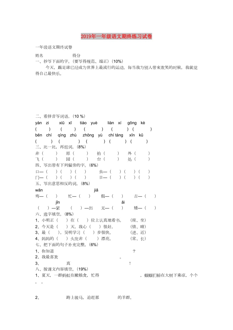 2019年一年级语文期终练习试卷.doc_第1页