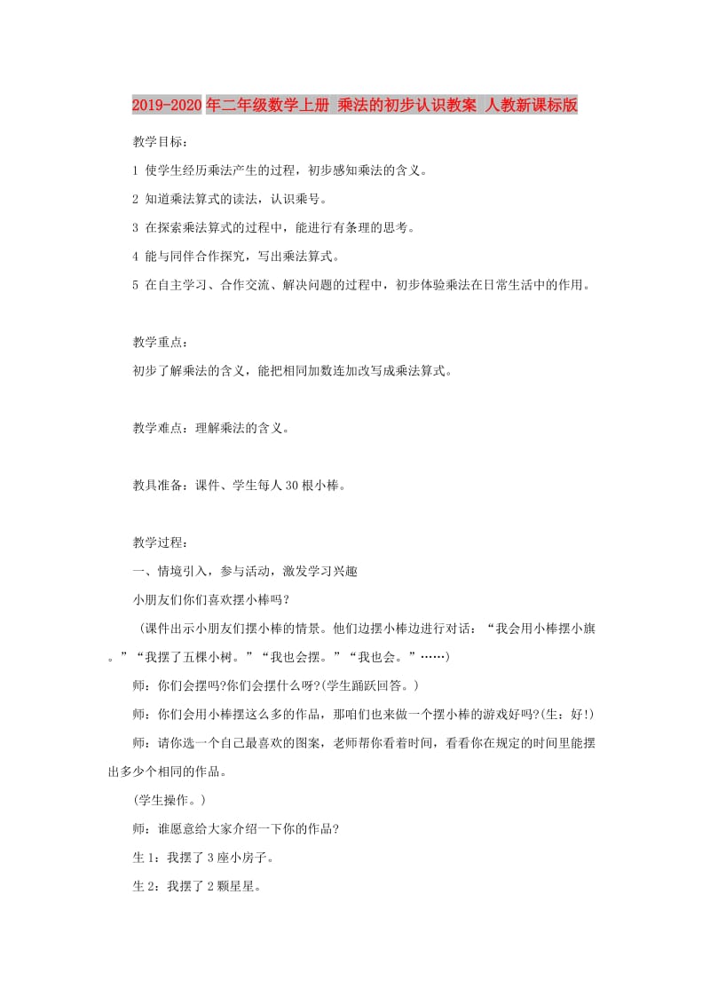 2019-2020年二年级数学上册 乘法的初步认识教案 人教新课标版.doc_第1页