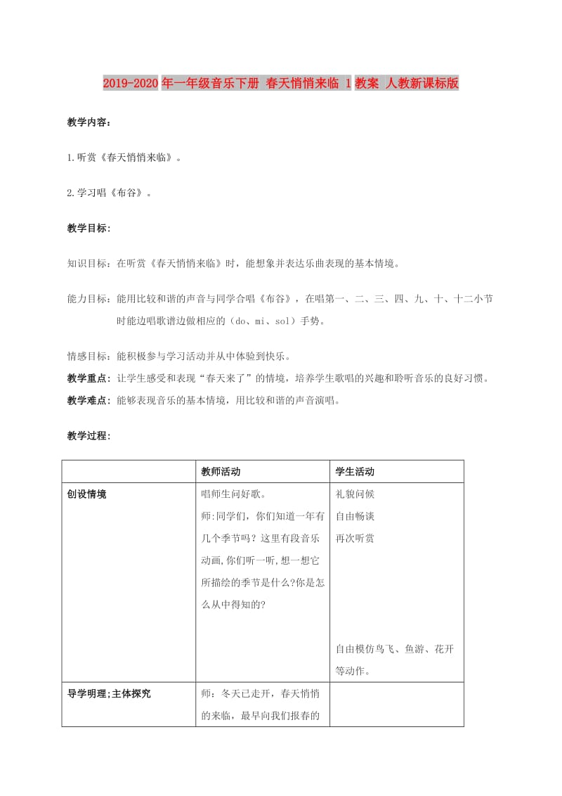 2019-2020年一年级音乐下册 春天悄悄来临 1教案 人教新课标版.doc_第1页