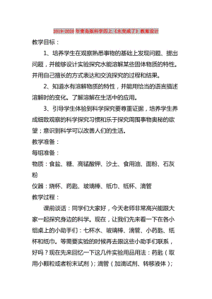 2019-2020年青島版科學(xué)四上《水變咸了》教案設(shè)計(jì).doc