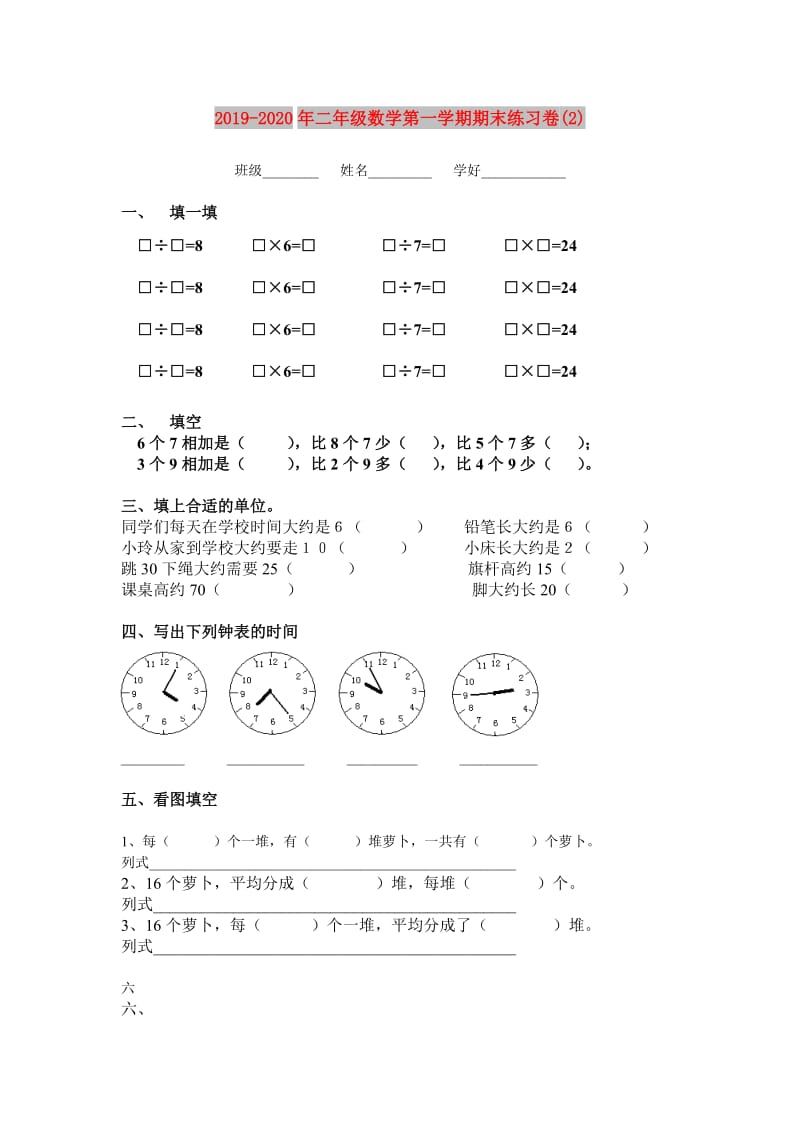 2019-2020年二年级数学第一学期期末练习卷(2).doc_第1页