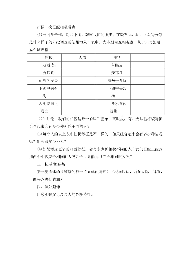 2019-2020年教科版科学六上《相貌各异的我们》参考教案.doc_第2页