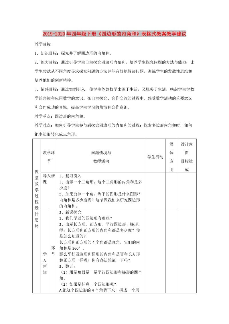 2019-2020年四年级下册《四边形的内角和》表格式教案教学建议.doc_第1页