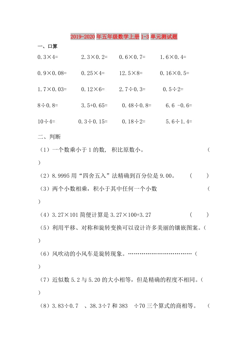 2019-2020年五年级数学上册1-3单元测试题.doc_第1页