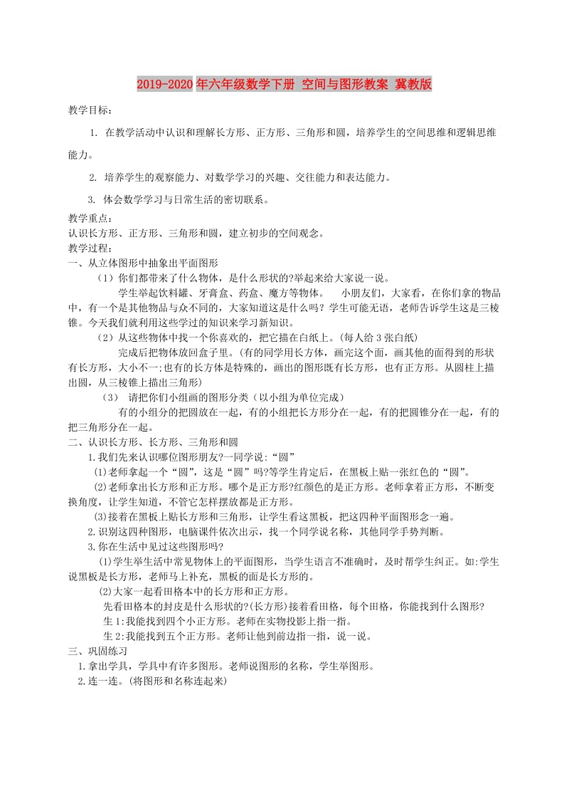 2019-2020年六年级数学下册 空间与图形教案 冀教版.doc_第1页