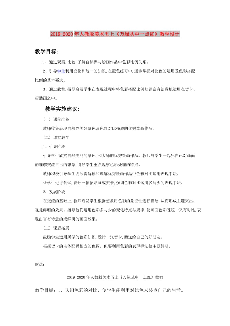 2019-2020年人教版美术五上《万绿丛中一点红》教学设计.doc_第1页