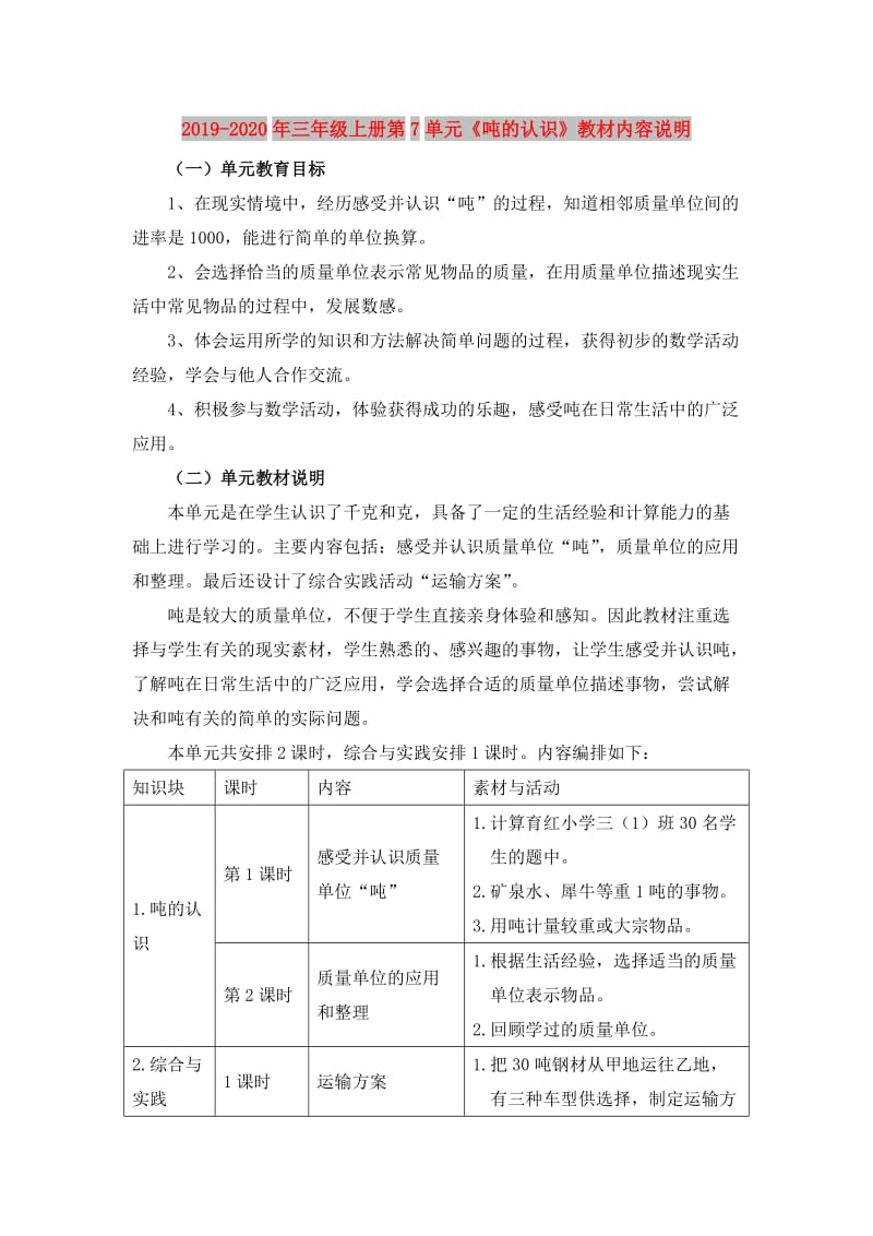 2019-2020年三年级上册第7单元《吨的认识》教材内容说明.doc_第1页