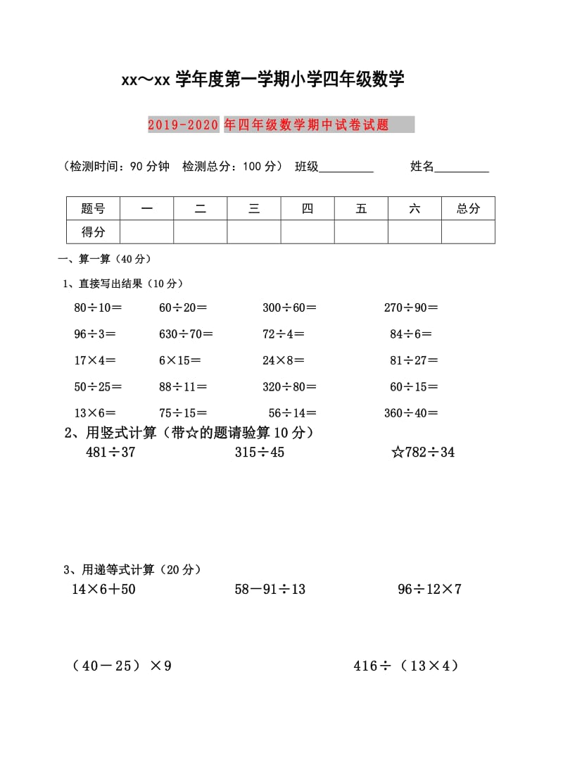 2019-2020年四年级数学期中试卷试题.doc_第1页