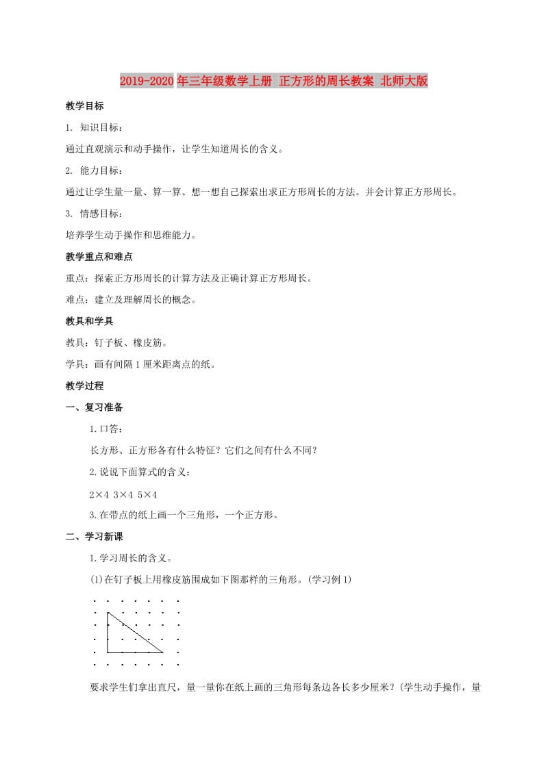 2019-2020年三年级数学上册 正方形的周长教案 北师大版.doc_第1页