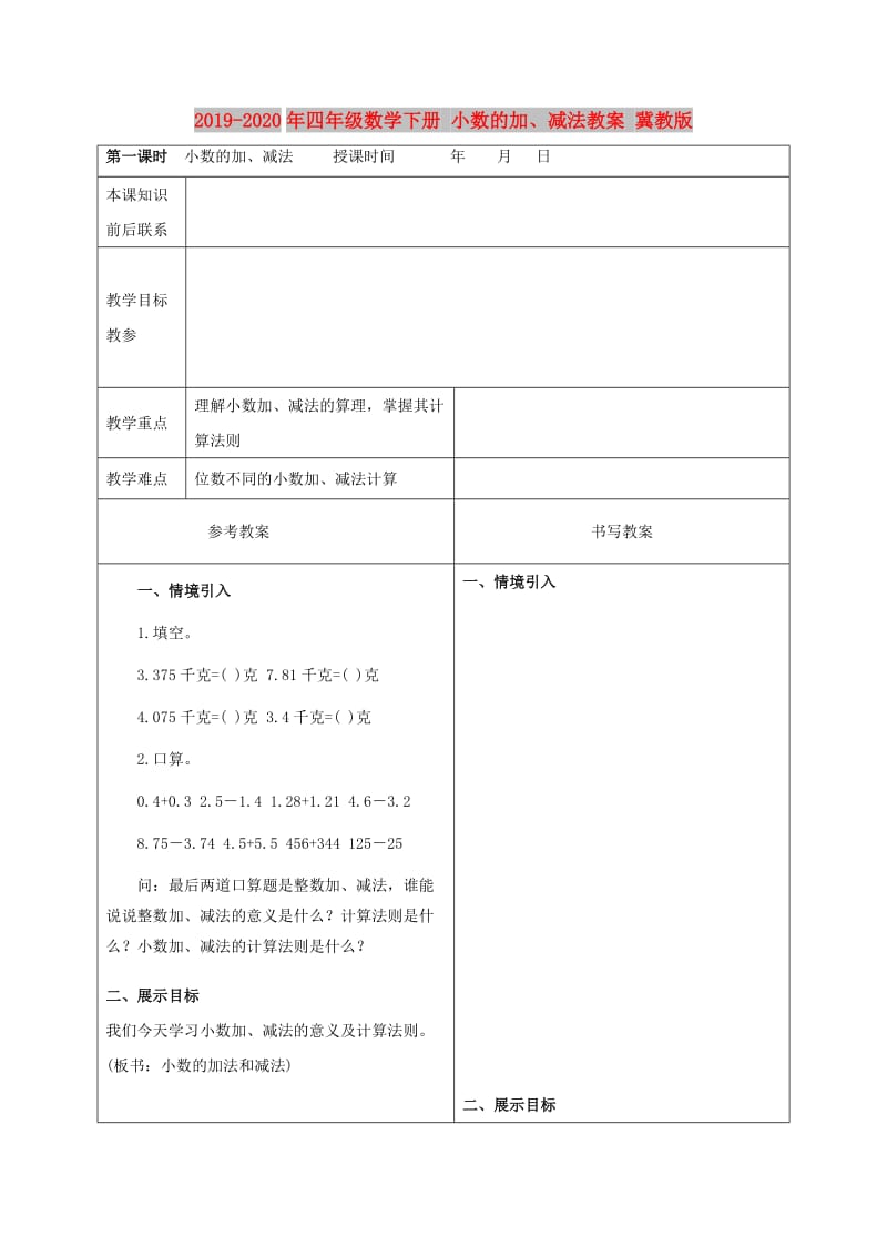 2019-2020年四年级数学下册 小数的加、减法教案 冀教版.doc_第1页