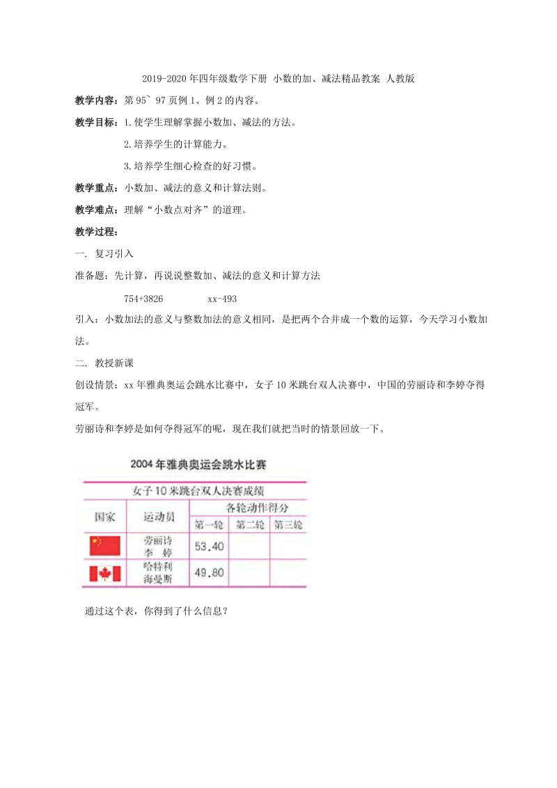 2019-2020年四年级数学下册 小数的加、减法教案 冀教版.doc_第3页