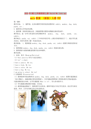 2019年(秋)三年級(jí)英語(yǔ)上冊(cè) Unit4 We love animals教案 （新版）人教PEP.doc