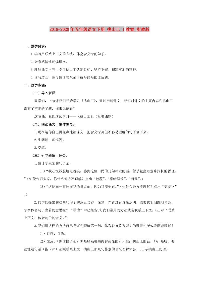 2019-2020年五年级语文下册 挑山工 1教案 浙教版.doc_第1页