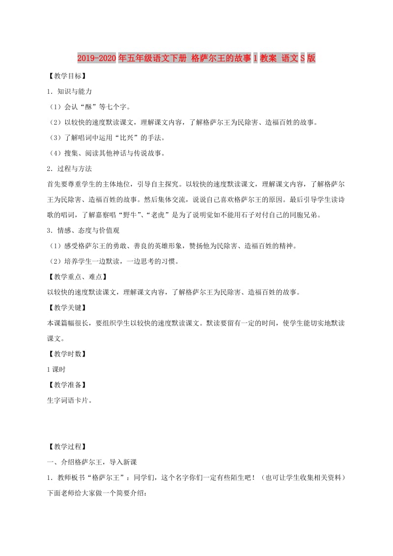 2019-2020年五年级语文下册 格萨尔王的故事1教案 语文S版.doc_第1页