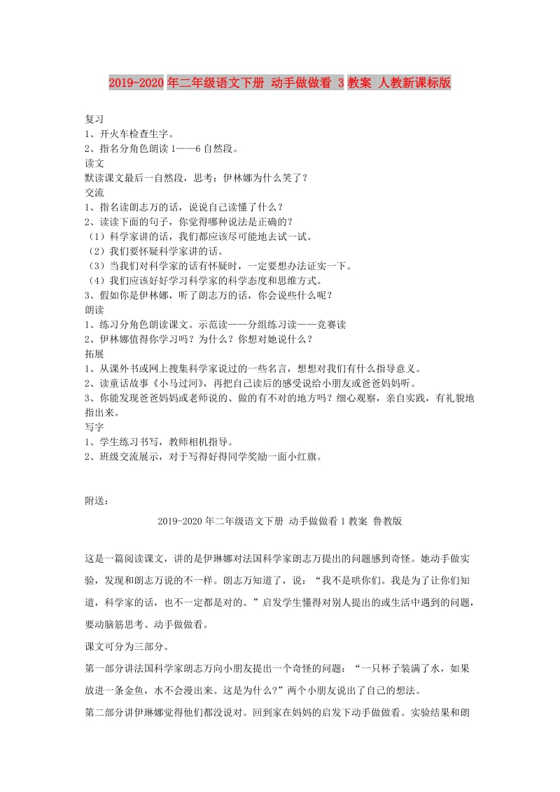 2019-2020年二年级语文下册 动手做做看 3教案 人教新课标版.doc_第1页