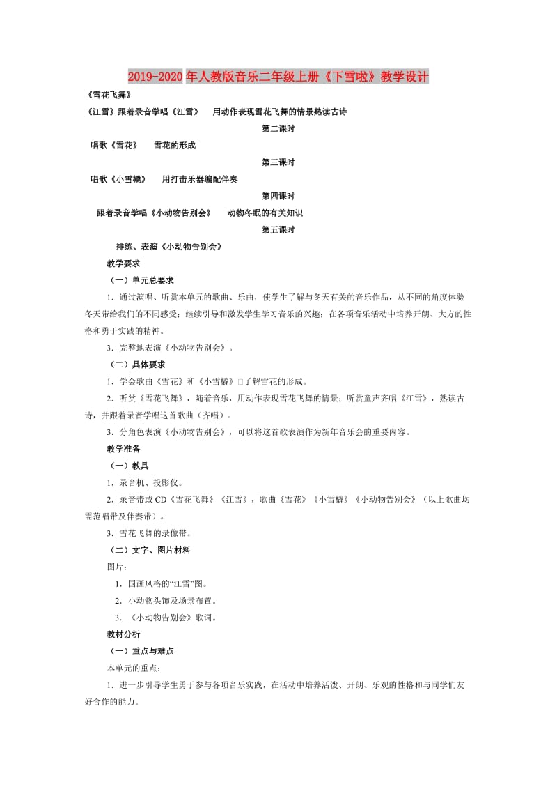 2019-2020年人教版音乐二年级上册《下雪啦》教学设计.doc_第1页