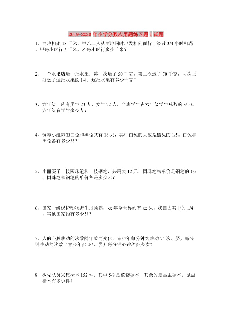 2019-2020年小学分数应用题练习题1试题.doc_第1页