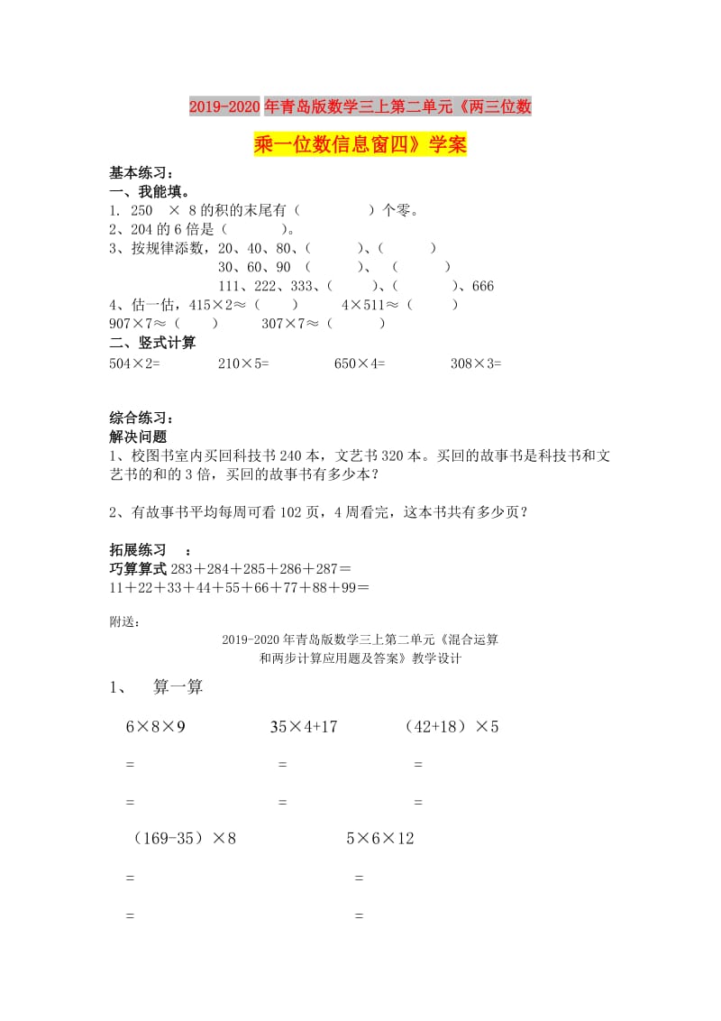 2019-2020年青岛版数学三上第二单元《两三位数乘一位数信息窗四》学案.doc_第1页