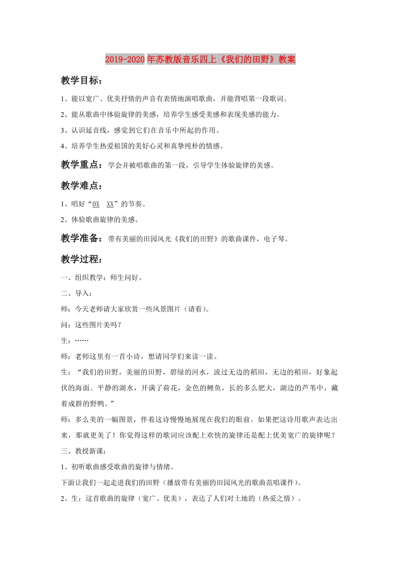 2019-2020年苏教版音乐四上《我们的田野》教案.doc_第1页