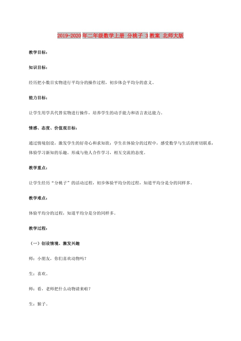 2019-2020年二年级数学上册 分桃子 3教案 北师大版.doc_第1页