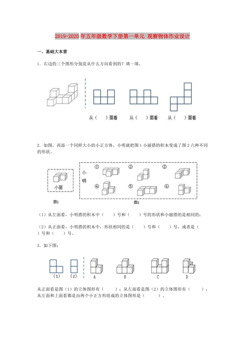 2019-2020年五年级数学下册第一单元 观察物体作业设计.doc_第1页