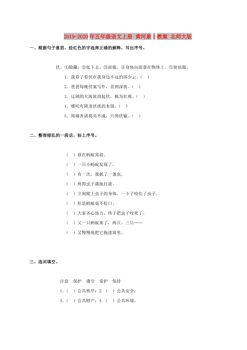 2019-2020年五年级语文上册 黄河象1教案 北师大版.doc_第1页