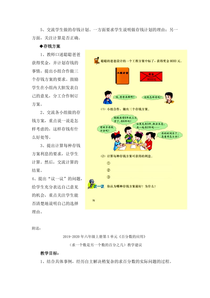 2019-2020年六年级上册第5单元《百分数的应用》（学会理财）教学建议.doc_第2页