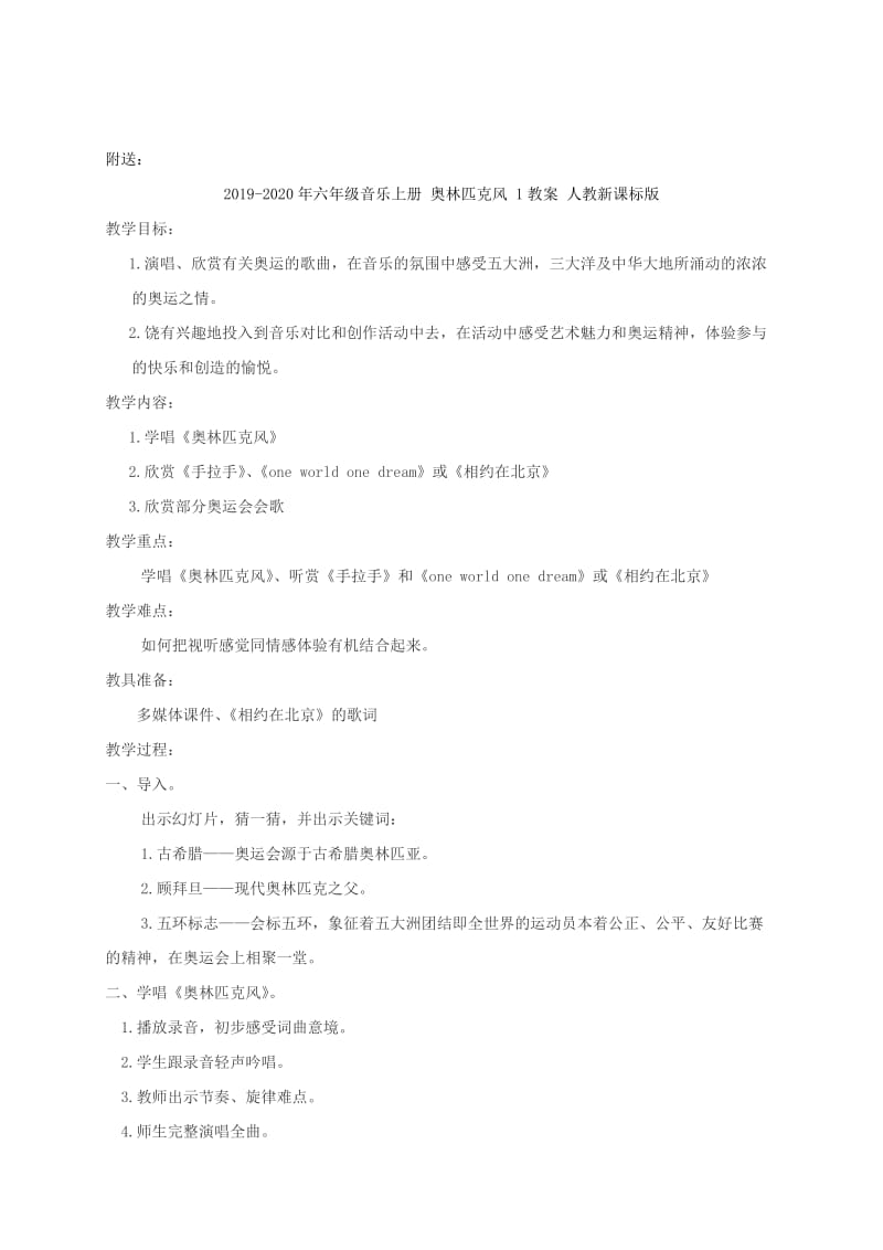 2019-2020年六年级音乐上册 奥林匹克号角 1教案 人教新课标版.doc_第2页