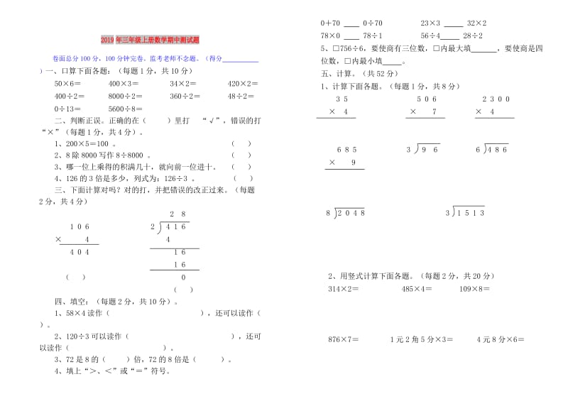 2019年三年级上册数学期中测试题.doc_第1页