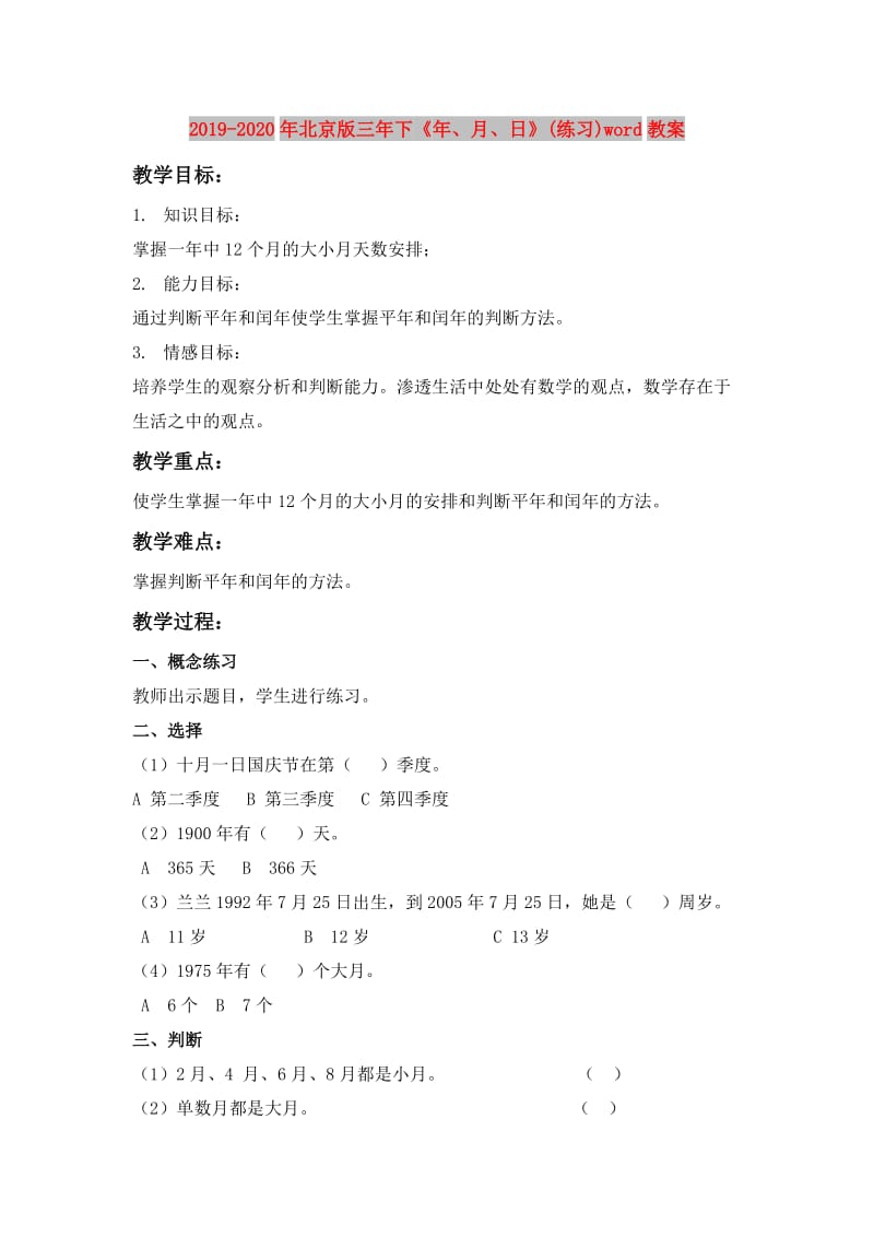 2019-2020年北京版三年下《年、月、日》(练习)word教案.doc_第1页