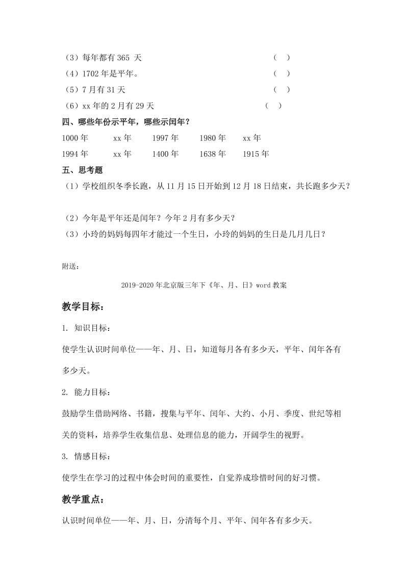 2019-2020年北京版三年下《年、月、日》(练习)word教案.doc_第2页