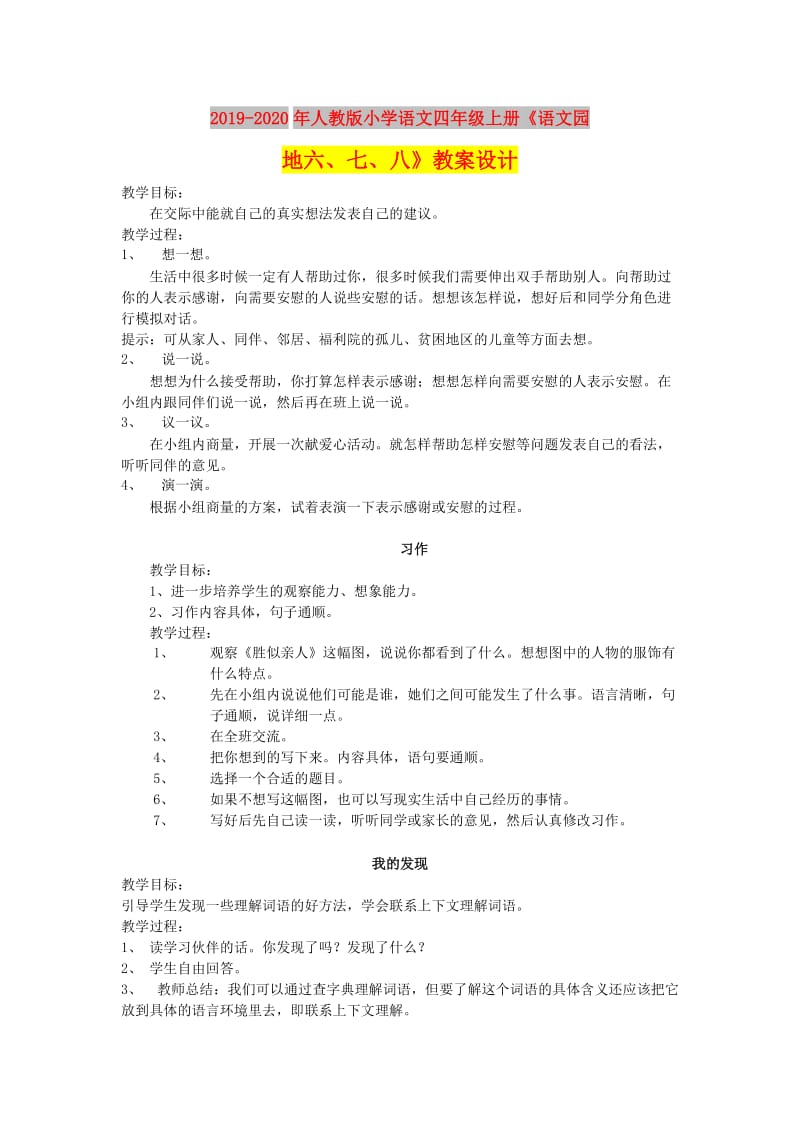 2019-2020年人教版小学语文四年级上册《语文园地六、七、八》教案设计.doc_第1页