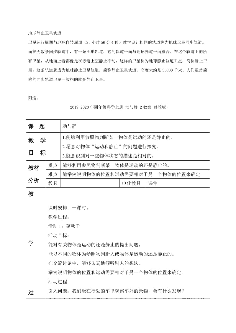 2019-2020年四年级科学上册 动与静 1教案 冀教版.doc_第3页