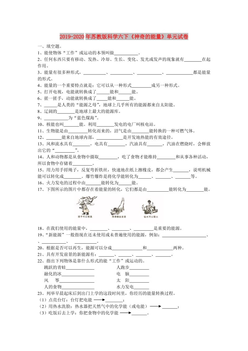 2019-2020年苏教版科学六下《神奇的能量》单元试卷.doc_第1页