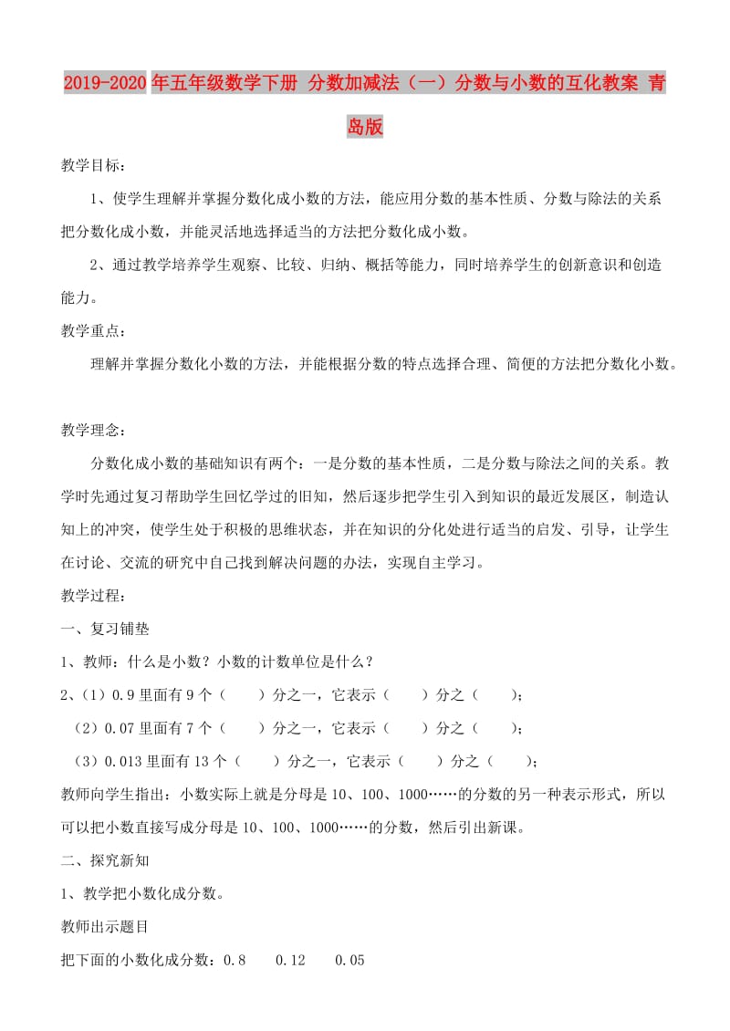 2019-2020年五年级数学下册 分数加减法（一）分数与小数的互化教案 青岛版.doc_第1页