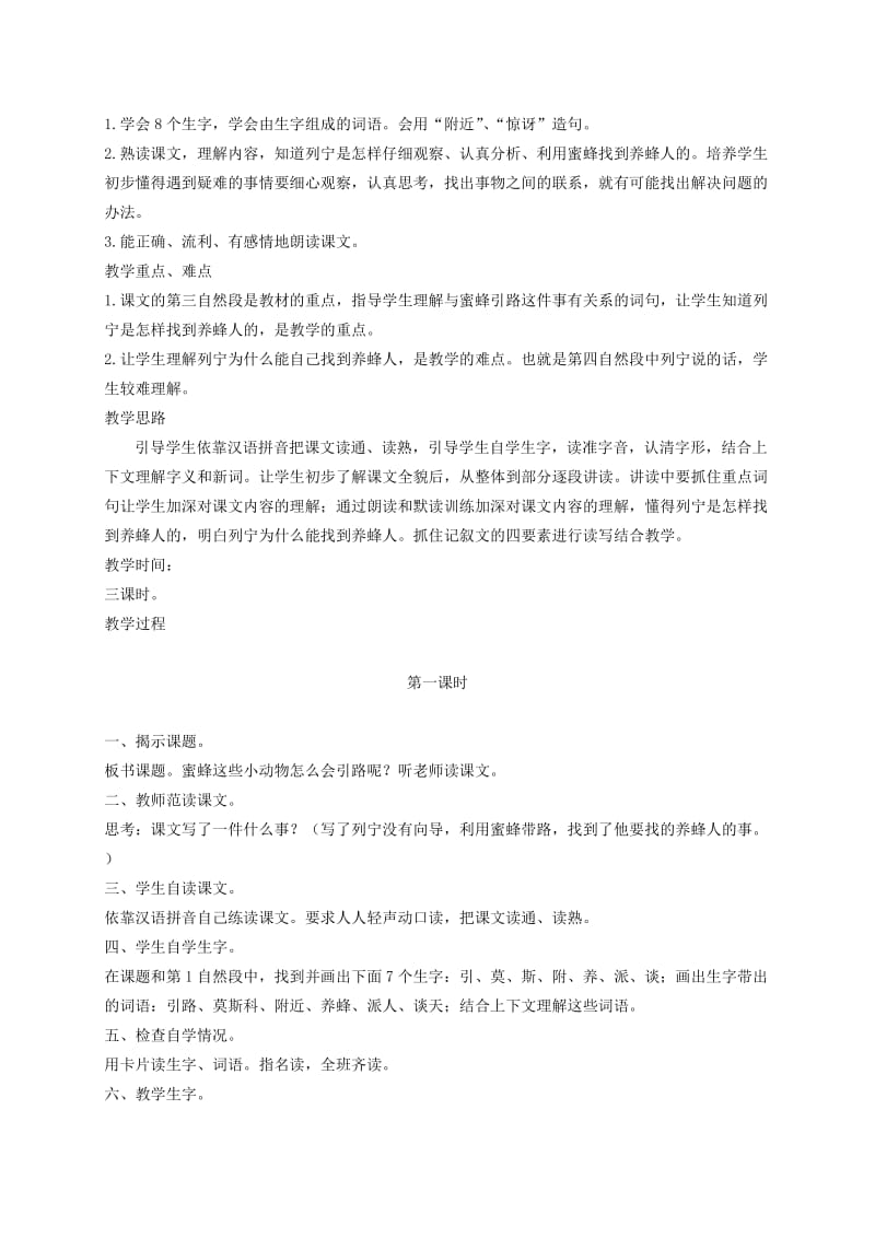 2019-2020年二年级语文下册 蜜蜂引路1教案 鲁教版.doc_第3页