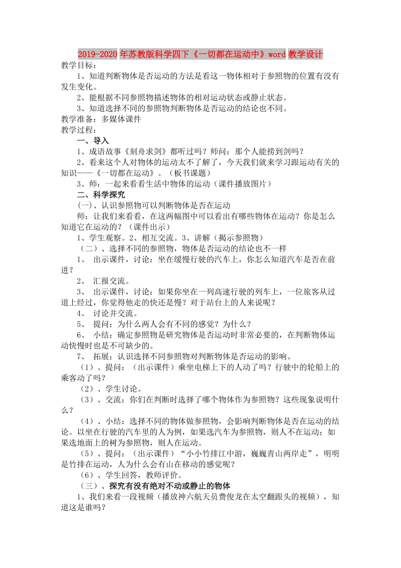 2019-2020年苏教版科学四下《一切都在运动中》word教学设计.doc_第1页