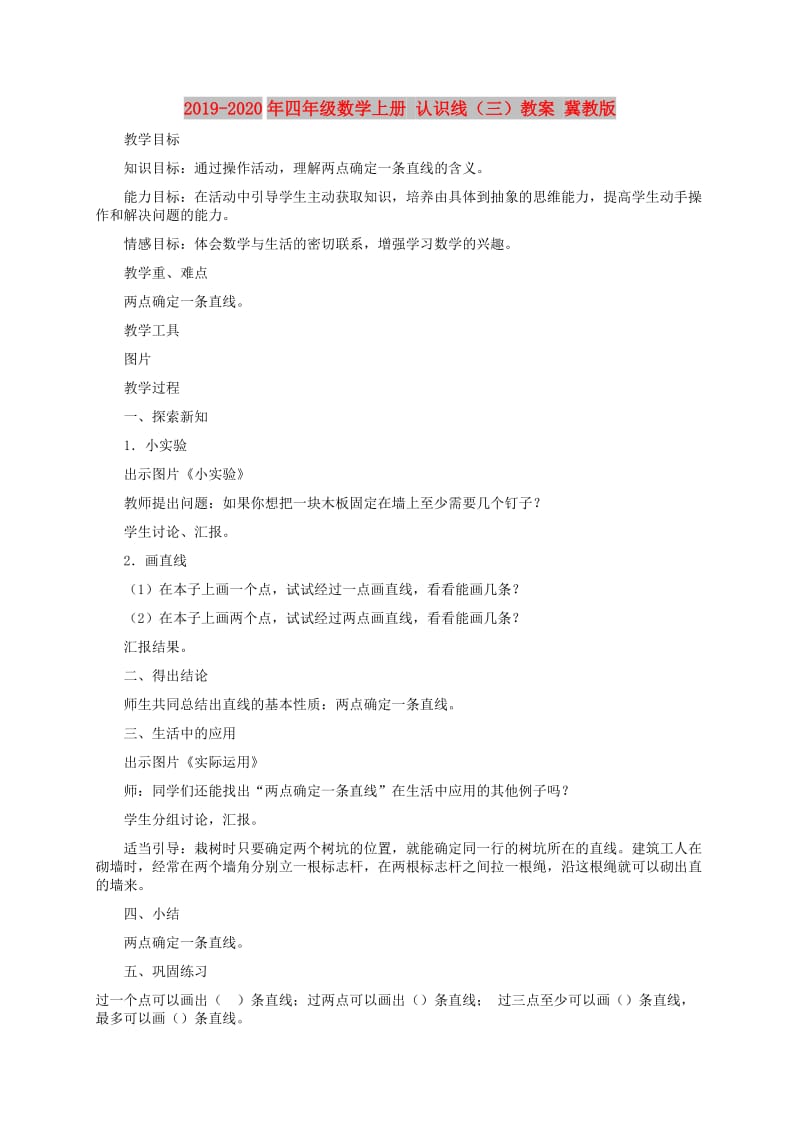 2019-2020年四年级数学上册 认识线（三）教案 冀教版.doc_第1页